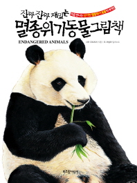 진짜 진짜 재밌는 멸종위기동물 그림책